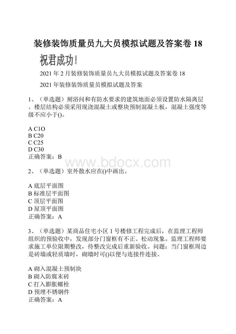 装修装饰质量员九大员模拟试题及答案卷18.docx