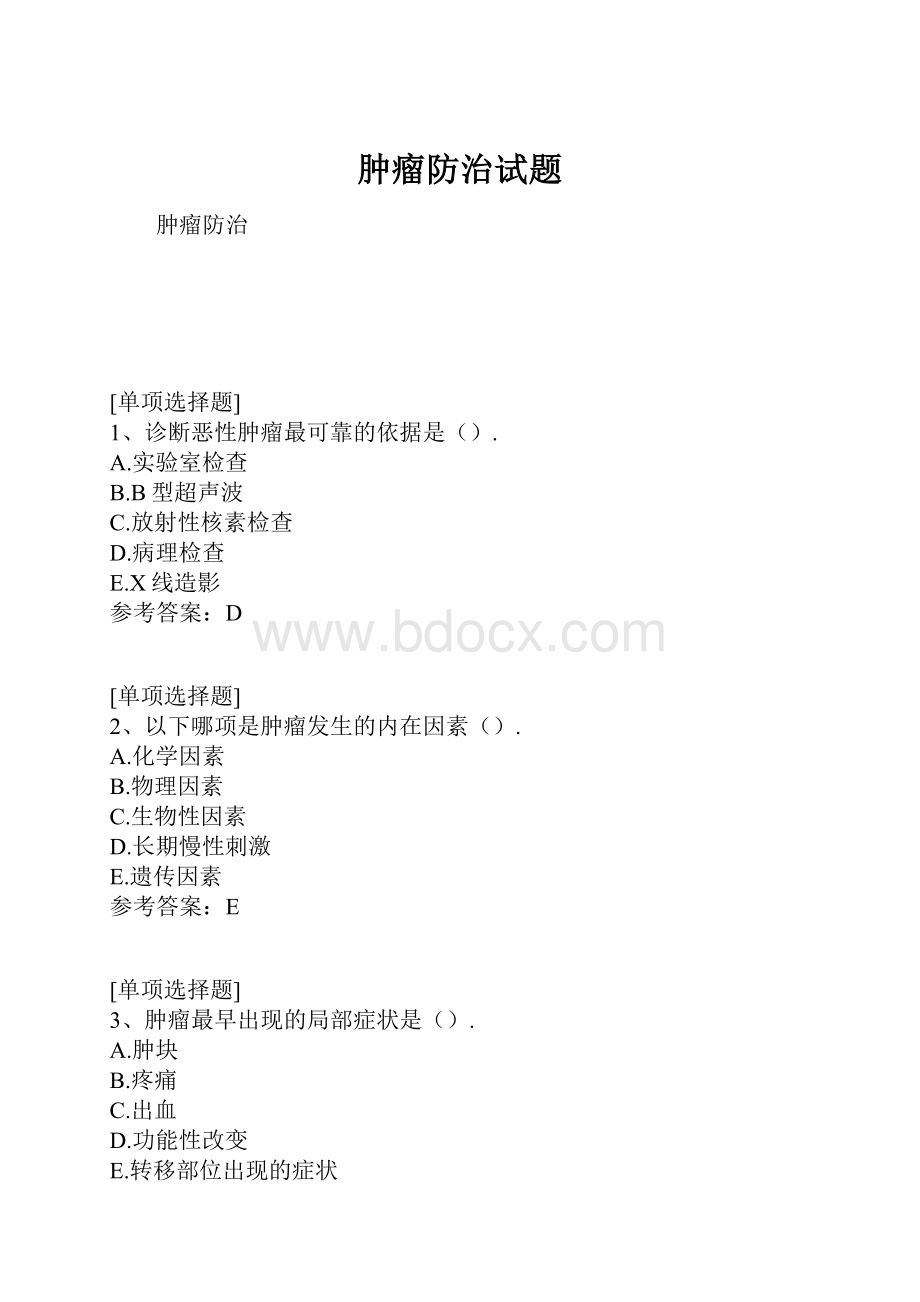 肿瘤防治试题.docx_第1页