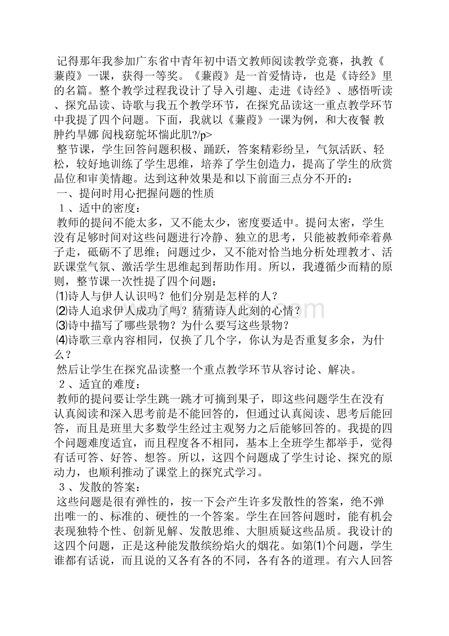 从《蒹葭》课例谈阅读教学中教师的提问.docx_第2页