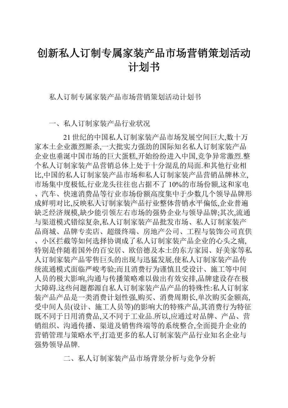 创新私人订制专属家装产品市场营销策划活动计划书.docx