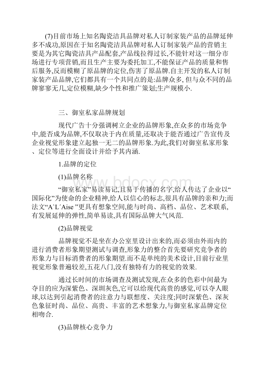 创新私人订制专属家装产品市场营销策划活动计划书.docx_第3页