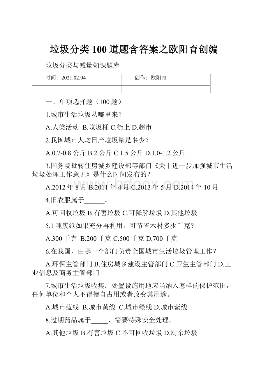 垃圾分类100道题含答案之欧阳育创编.docx_第1页