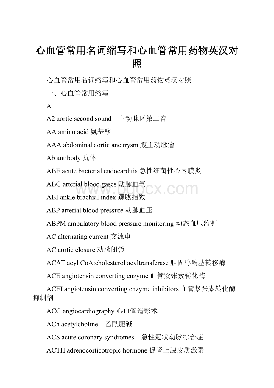 心血管常用名词缩写和心血管常用药物英汉对照.docx