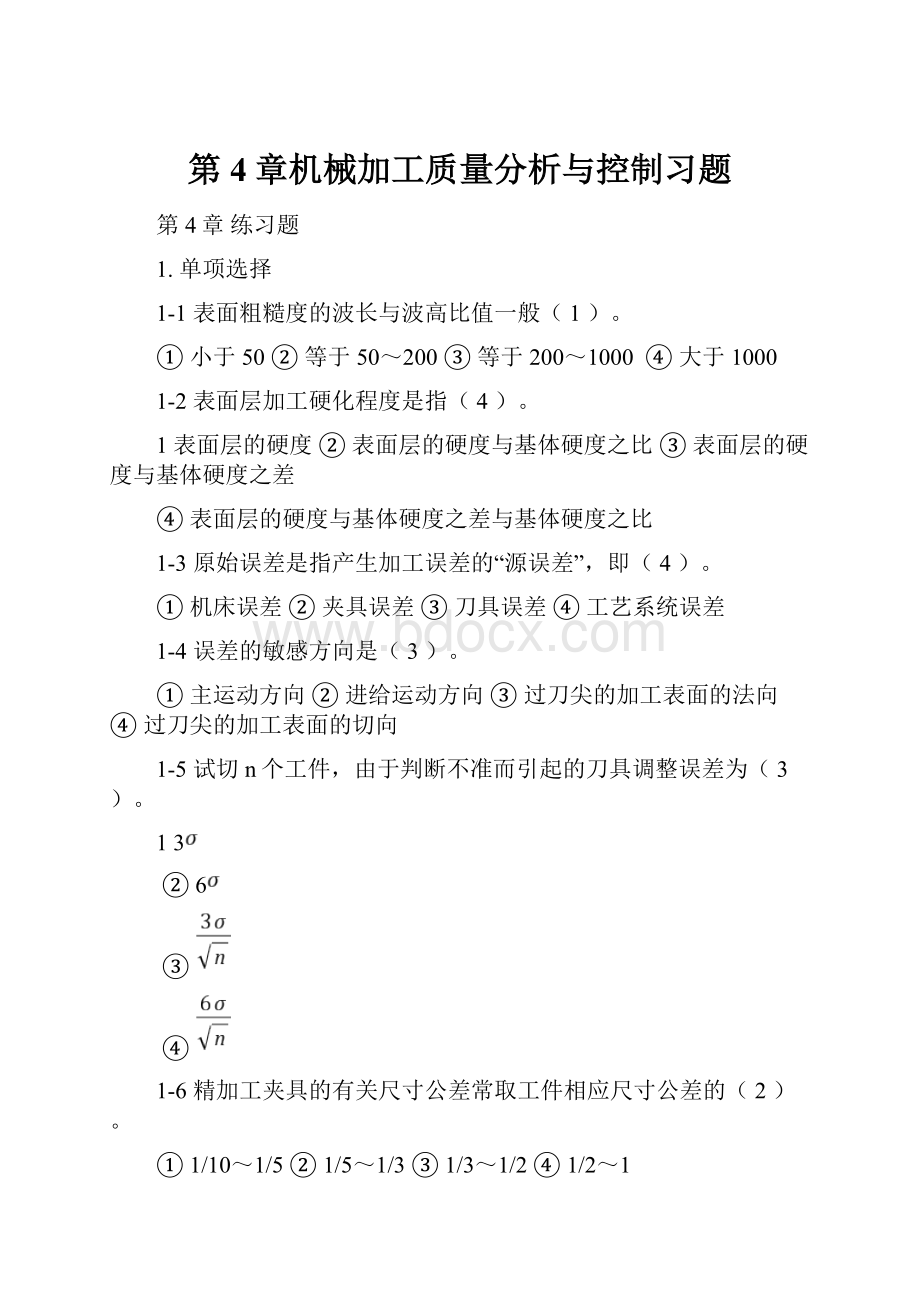 第4章机械加工质量分析与控制习题.docx