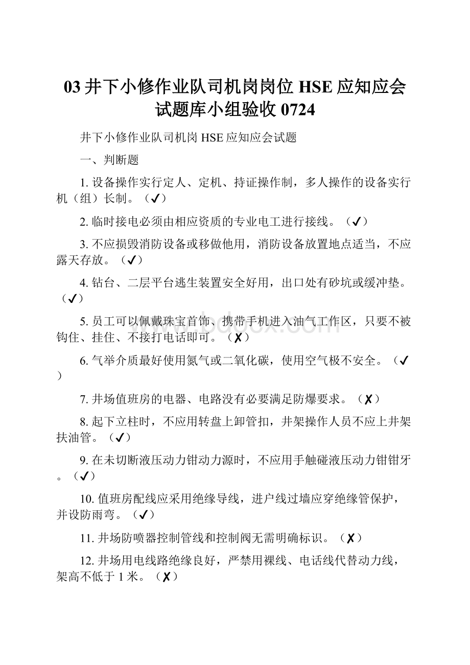 03井下小修作业队司机岗岗位HSE应知应会试题库小组验收0724.docx_第1页