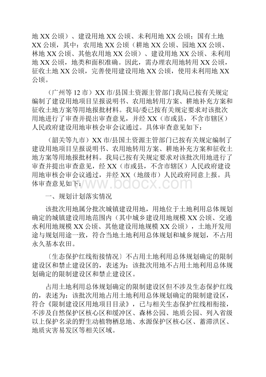 适用于批次用地报批含指标调整拆旧复垦关于XX市XX区XX年度第XX批次城镇建设用地的请示.docx_第2页