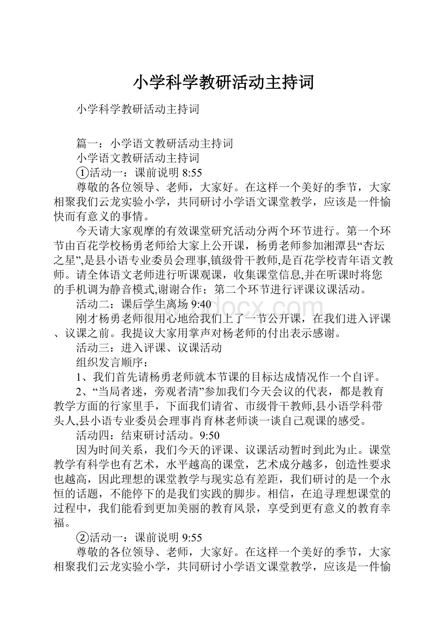 小学科学教研活动主持词.docx_第1页