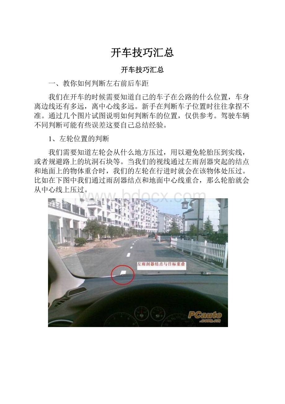 开车技巧汇总.docx_第1页