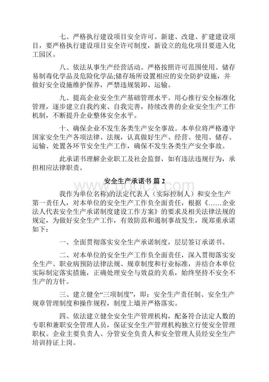 安全生产承诺书范文锦集9篇.docx_第2页