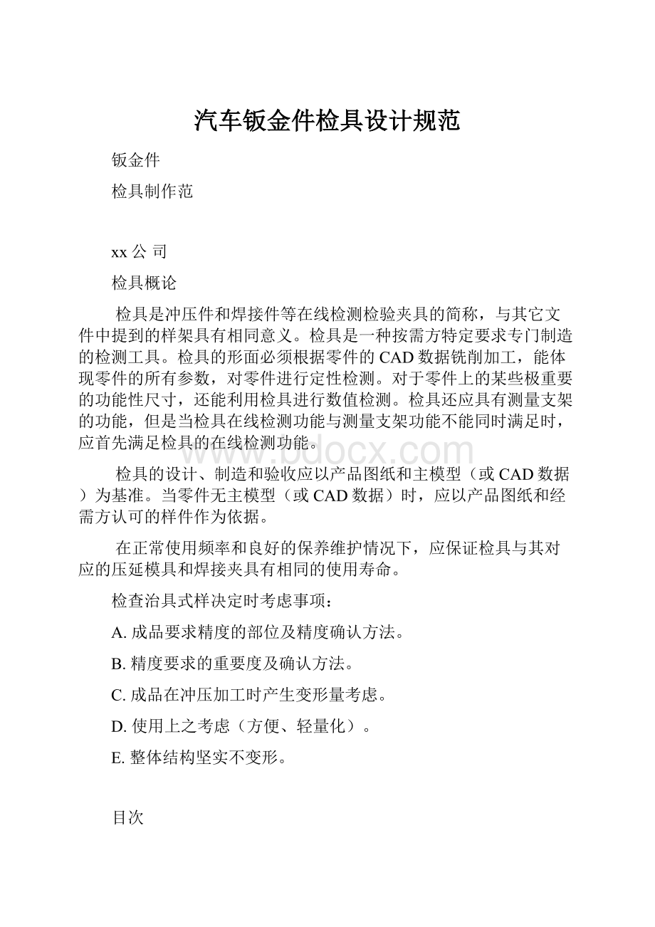 汽车钣金件检具设计规范.docx_第1页