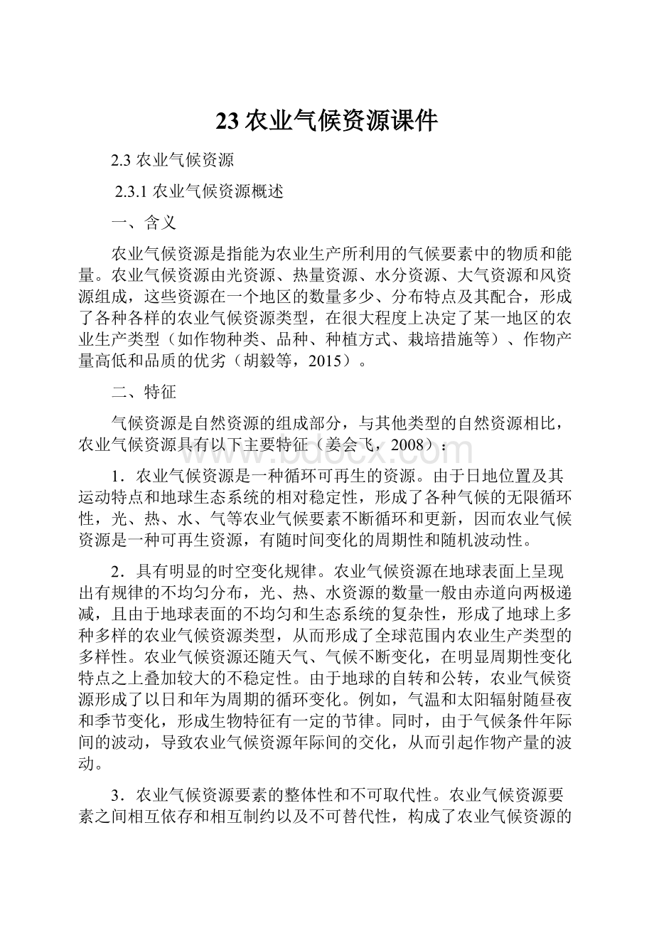 23农业气候资源课件.docx_第1页