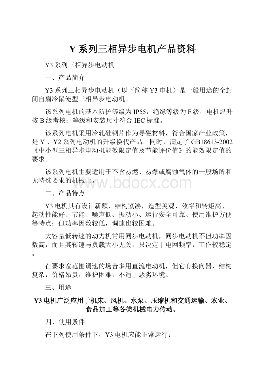 Y系列三相异步电机产品资料.docx_第1页