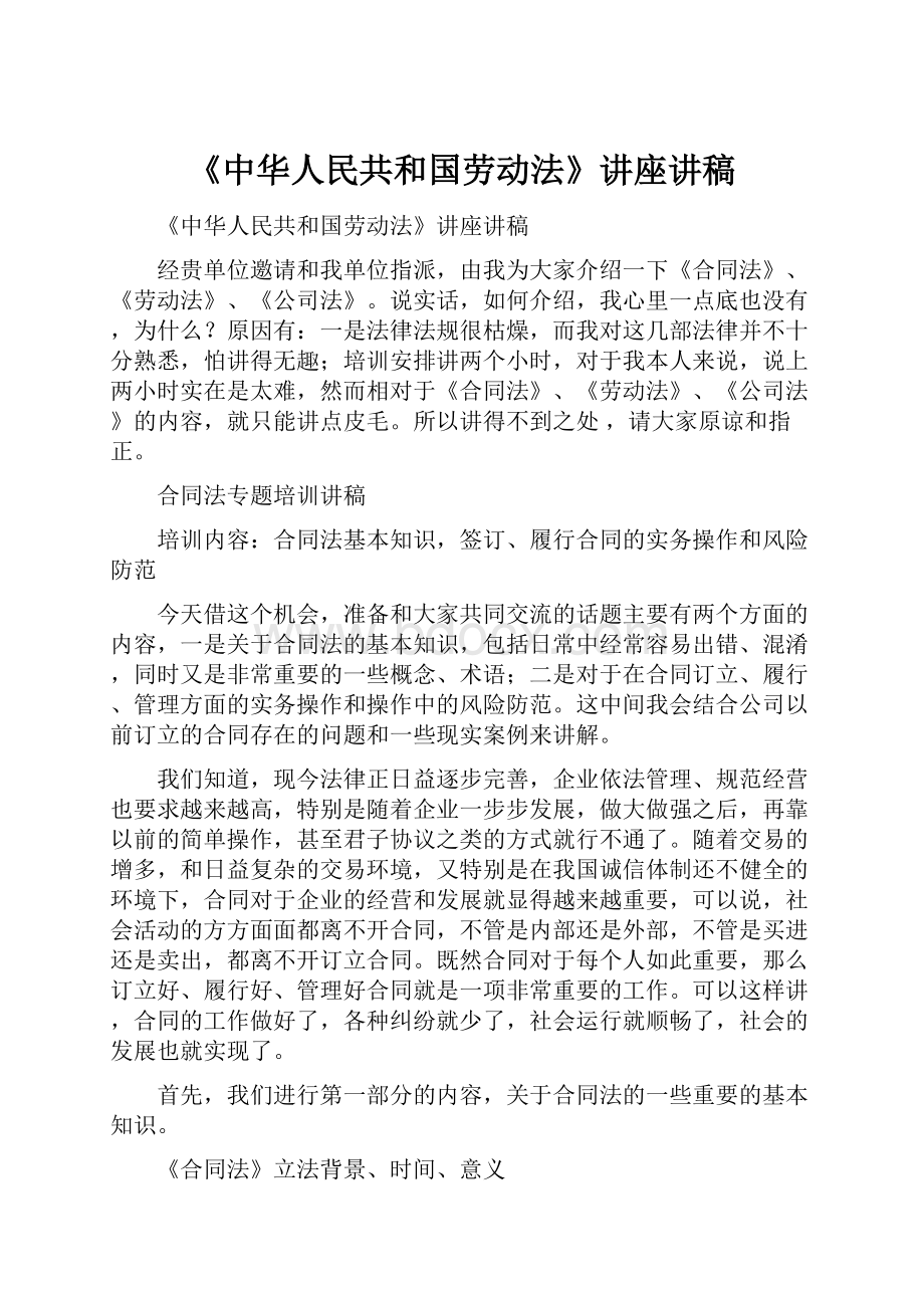 《中华人民共和国劳动法》讲座讲稿.docx_第1页