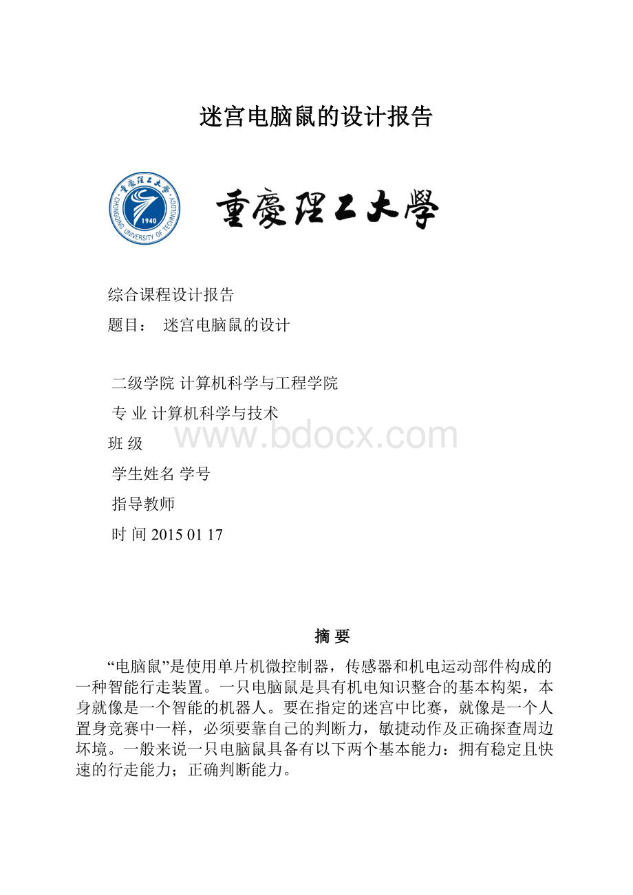 迷宫电脑鼠的设计报告.docx