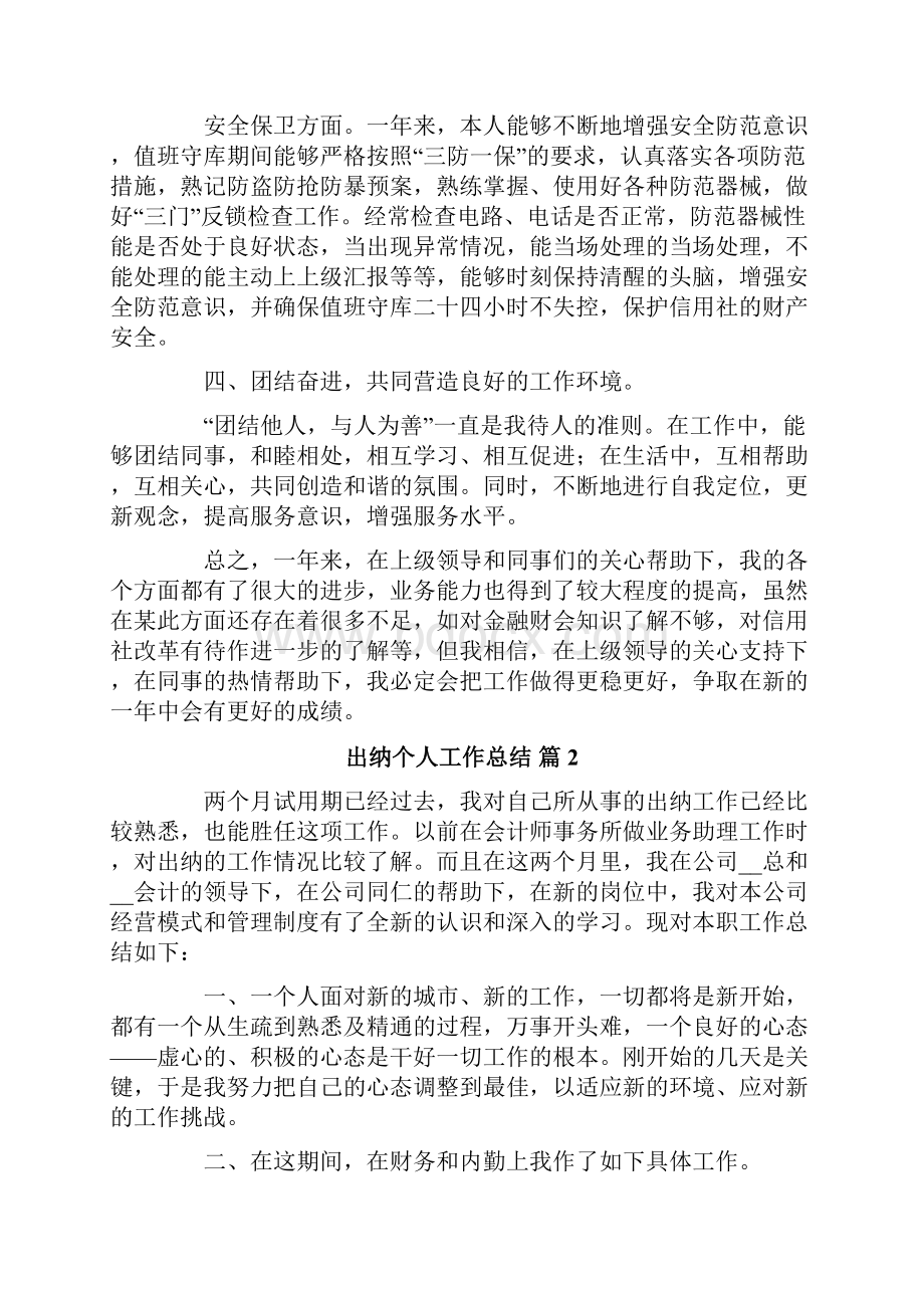 出纳个人工作总结十篇.docx_第2页