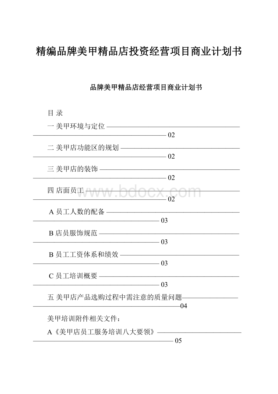 精编品牌美甲精品店投资经营项目商业计划书.docx