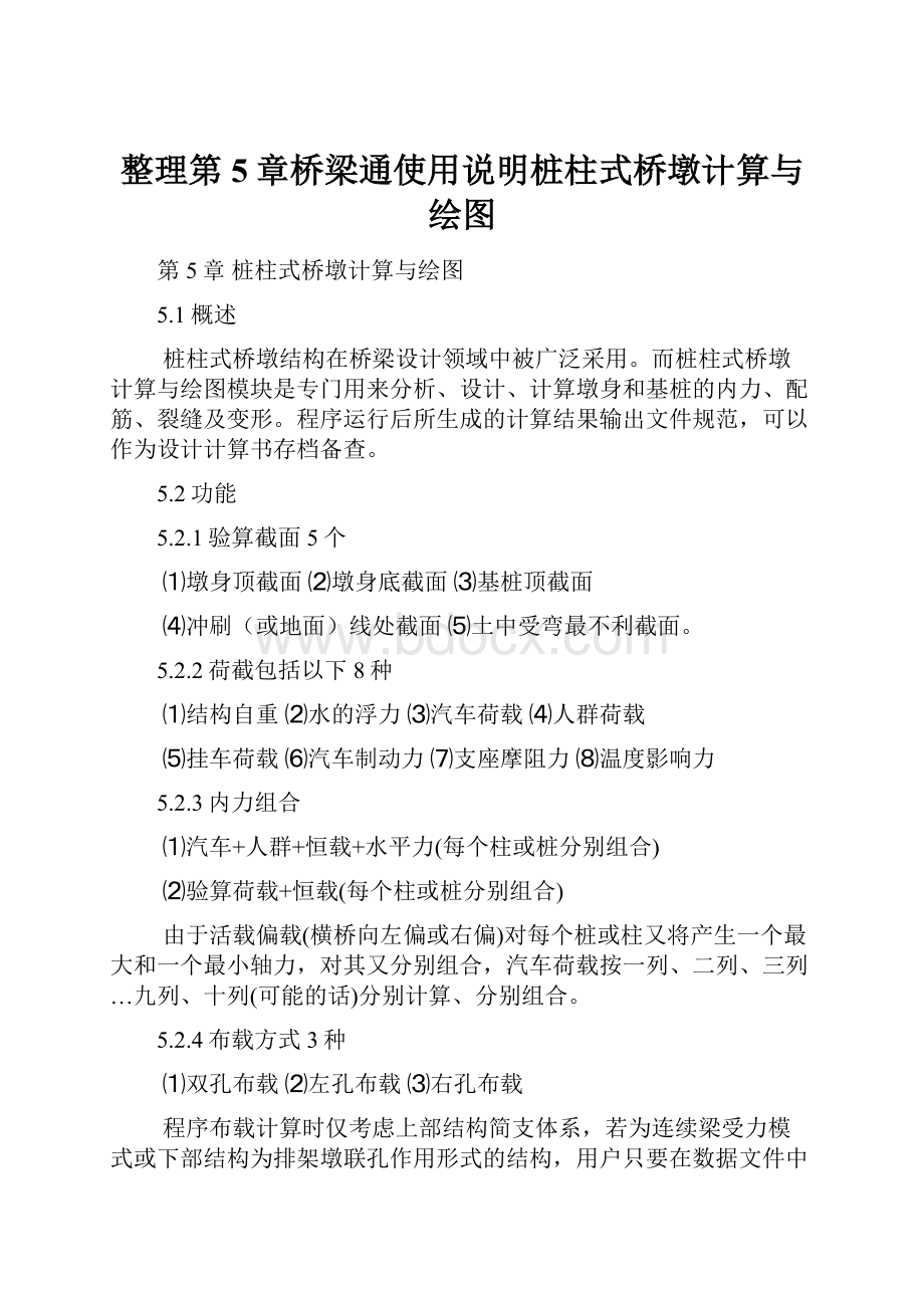 整理第5章桥梁通使用说明桩柱式桥墩计算与绘图.docx