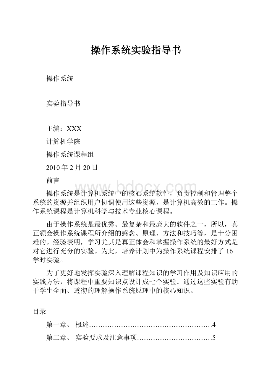 操作系统实验指导书.docx