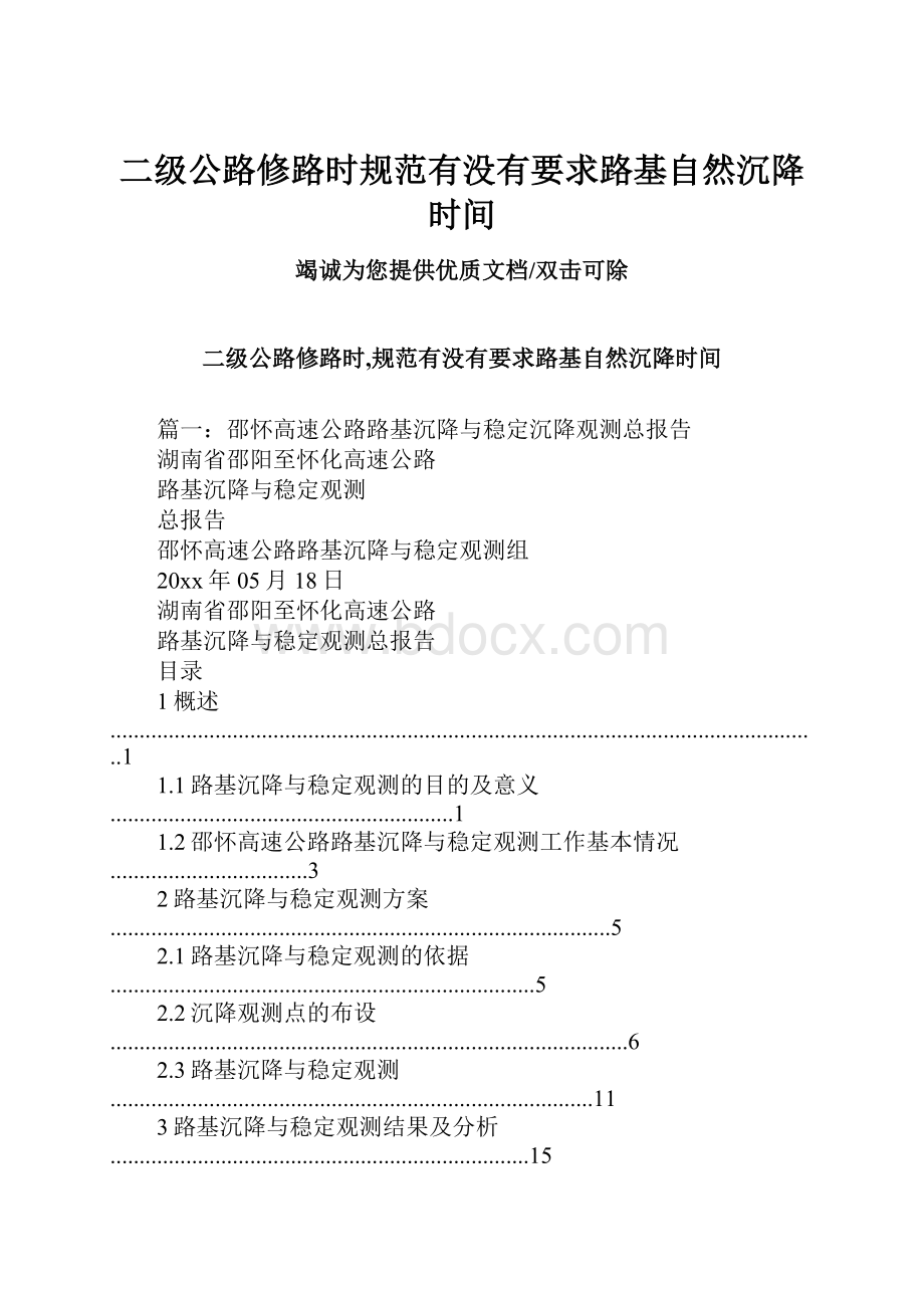 二级公路修路时规范有没有要求路基自然沉降时间.docx_第1页