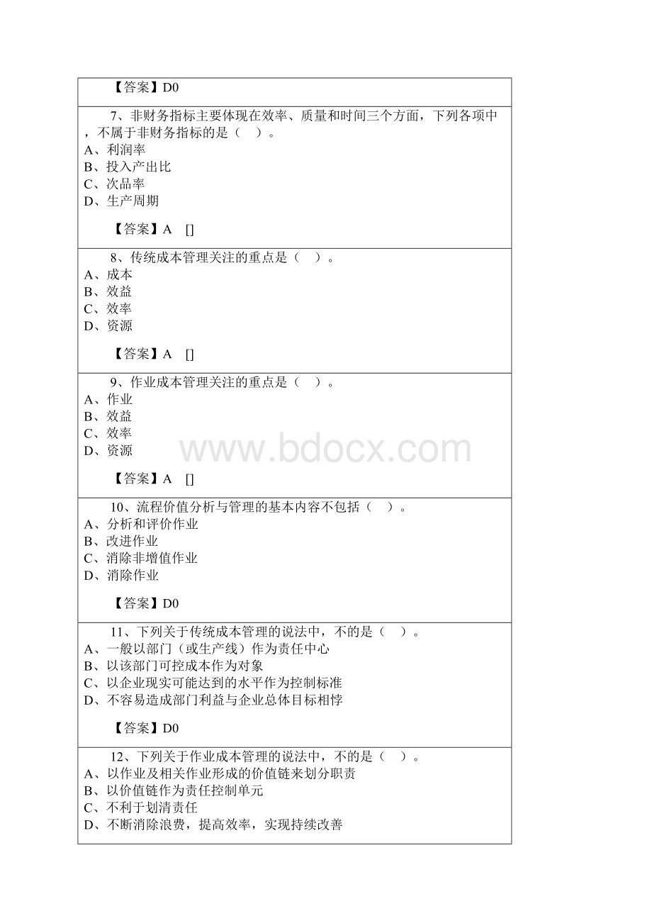 会计继续教育管理会计之成本管理答案教学教材.docx_第2页