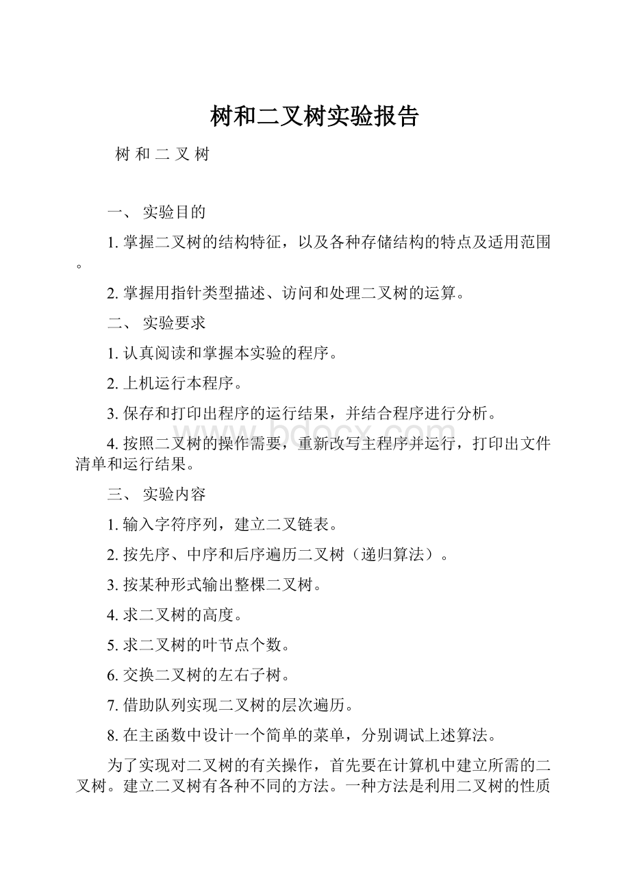 树和二叉树实验报告.docx_第1页