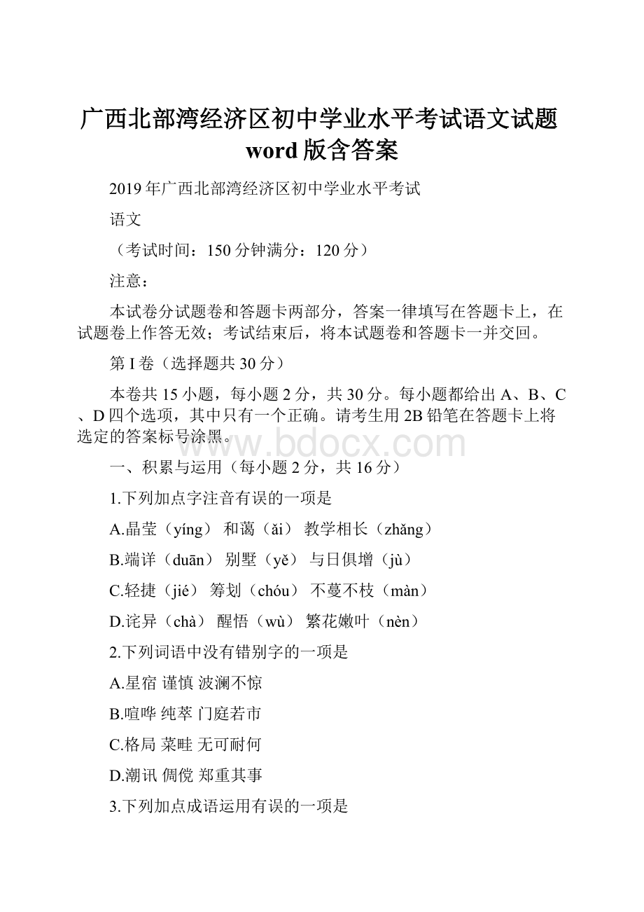 广西北部湾经济区初中学业水平考试语文试题word版含答案.docx_第1页