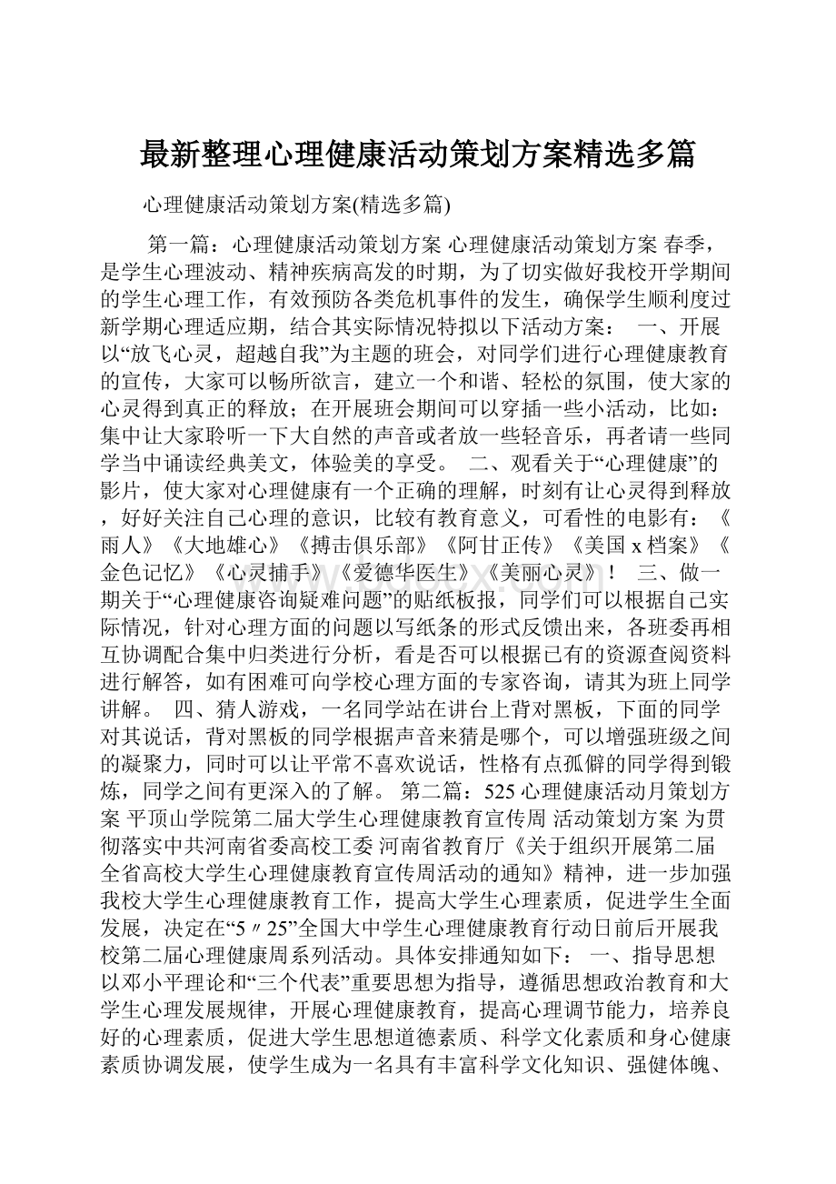 最新整理心理健康活动策划方案精选多篇.docx