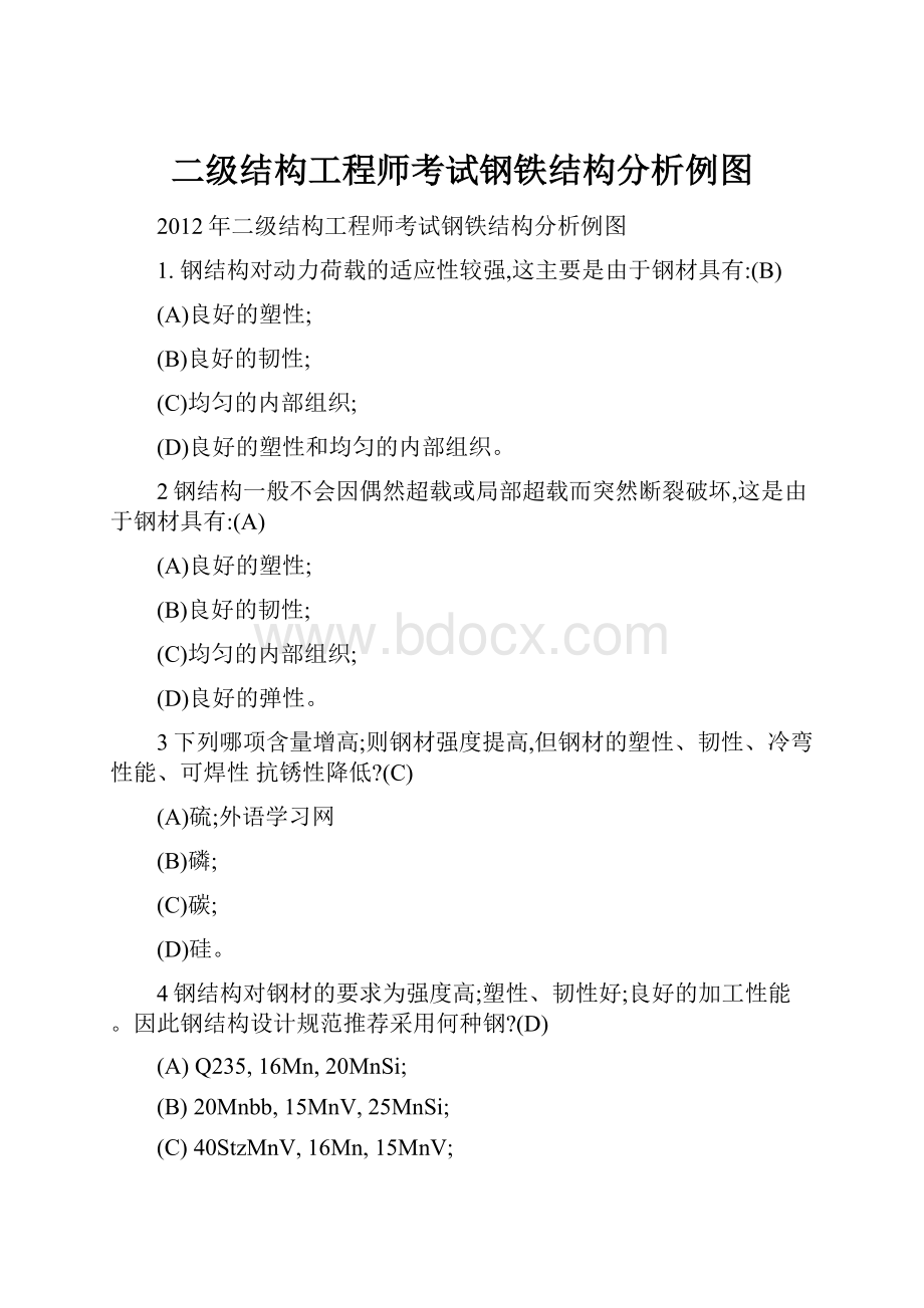 二级结构工程师考试钢铁结构分析例图.docx_第1页