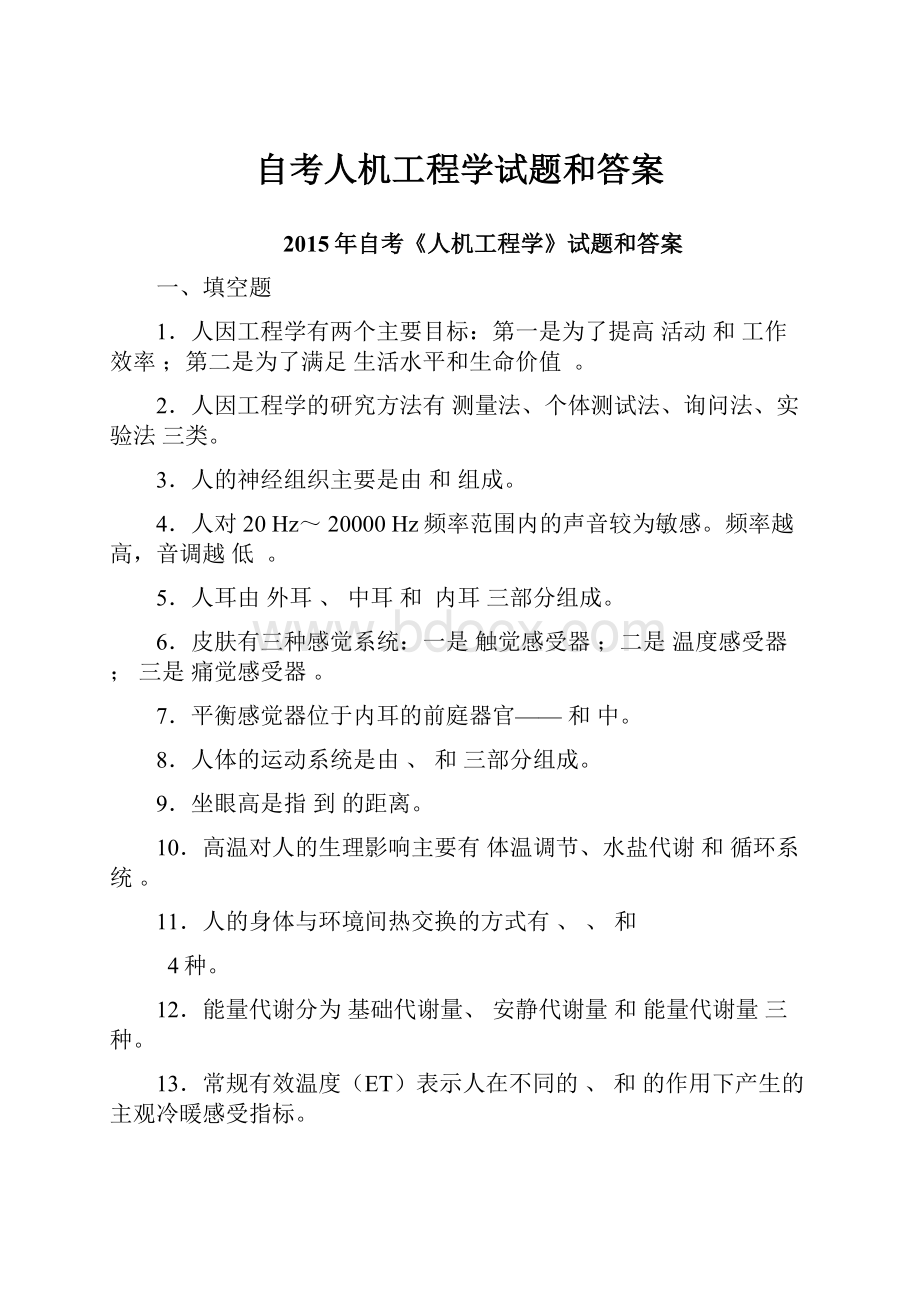 自考人机工程学试题和答案.docx_第1页