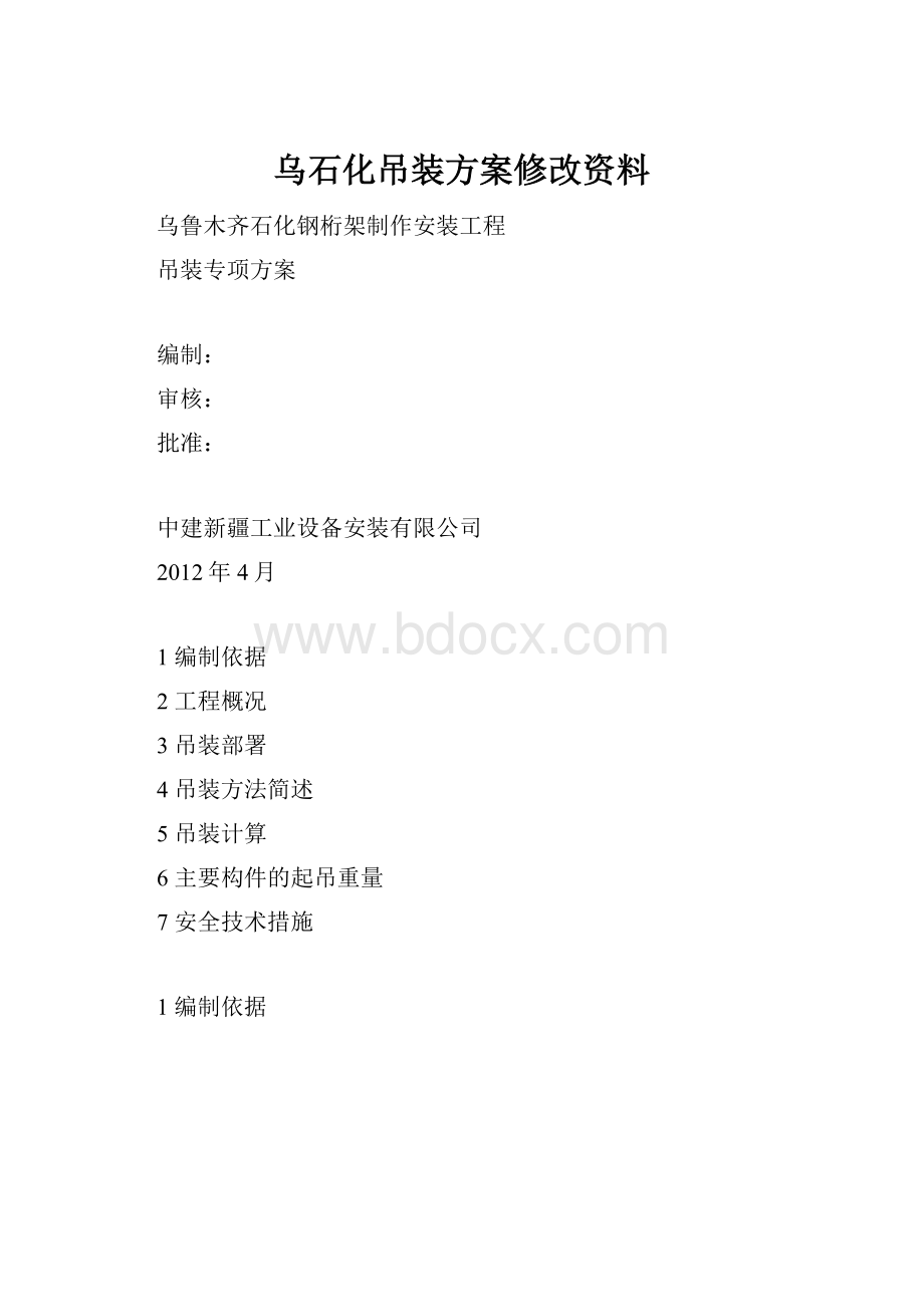 乌石化吊装方案修改资料.docx_第1页