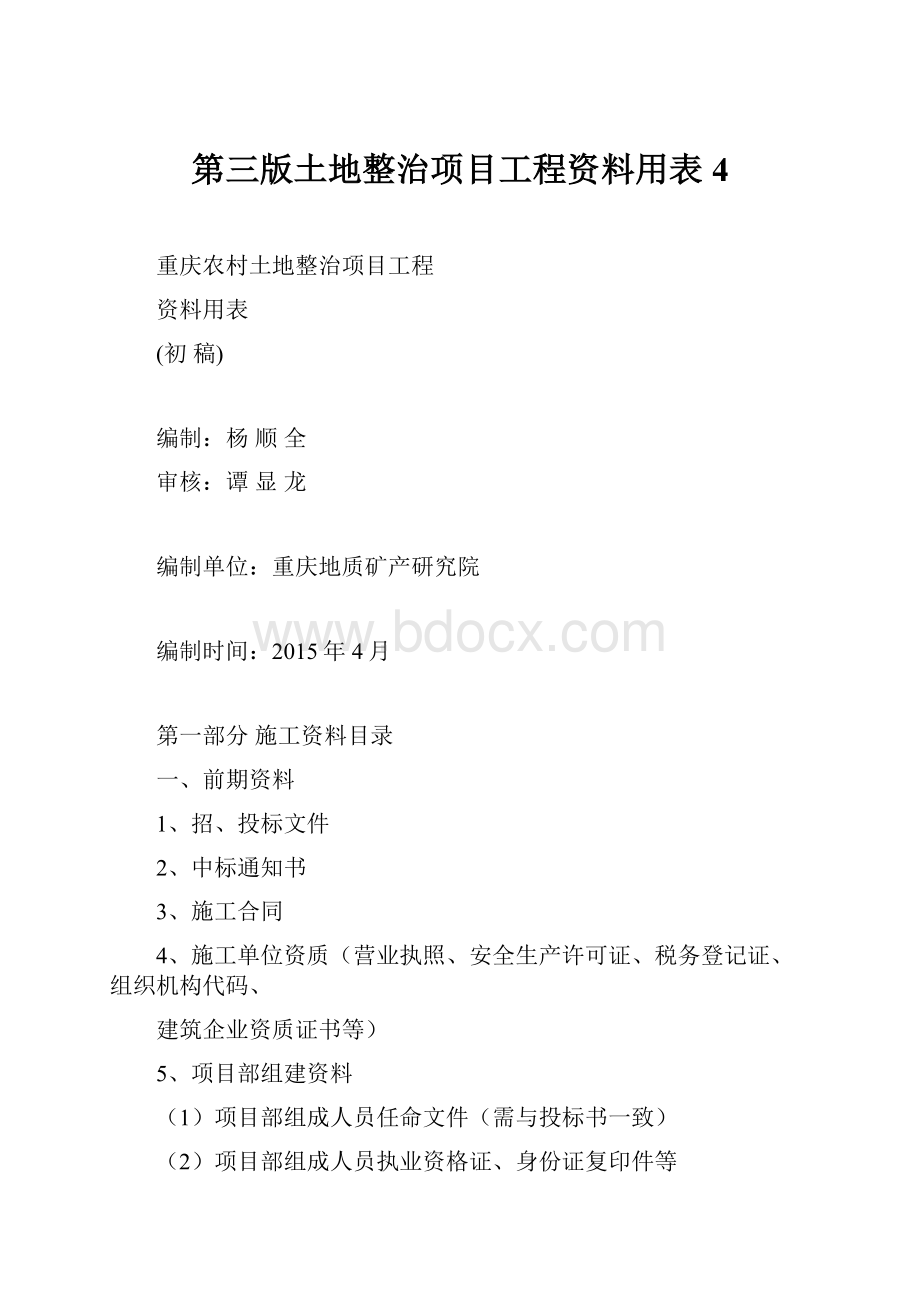 第三版土地整治项目工程资料用表4.docx_第1页