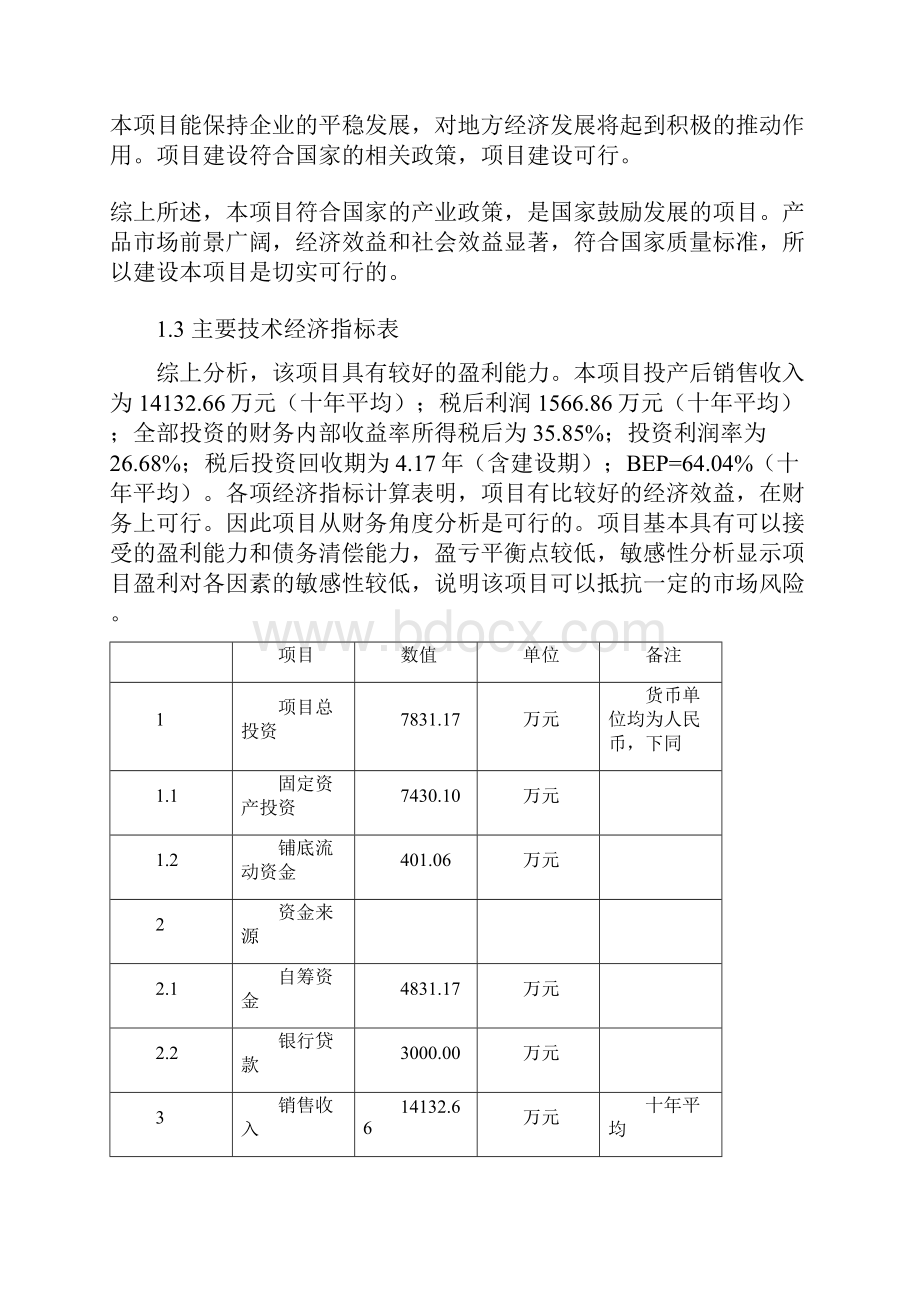 生产金银花露项目可行性研究报告.docx_第3页