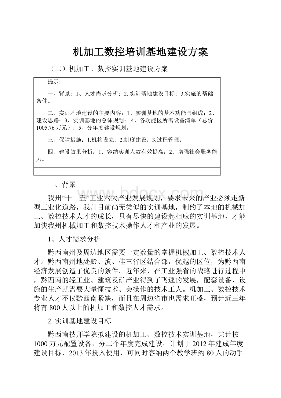 机加工数控培训基地建设方案.docx