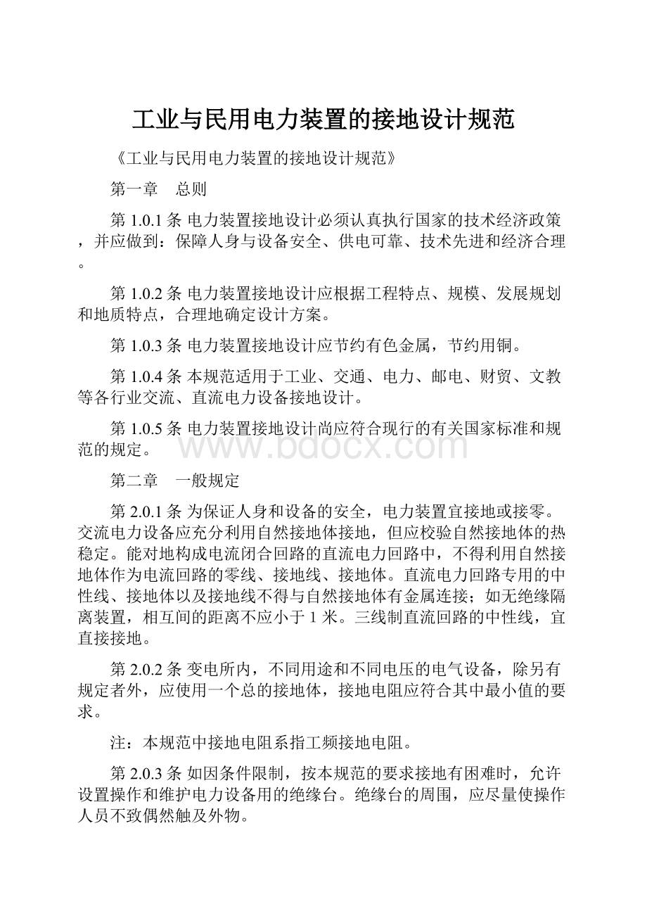 工业与民用电力装置的接地设计规范.docx