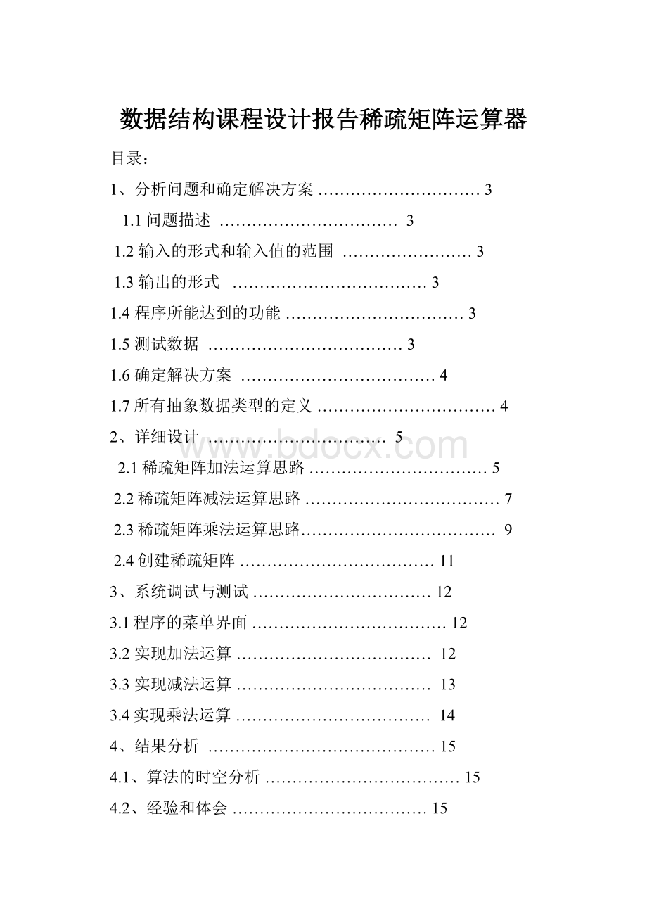 数据结构课程设计报告稀疏矩阵运算器.docx