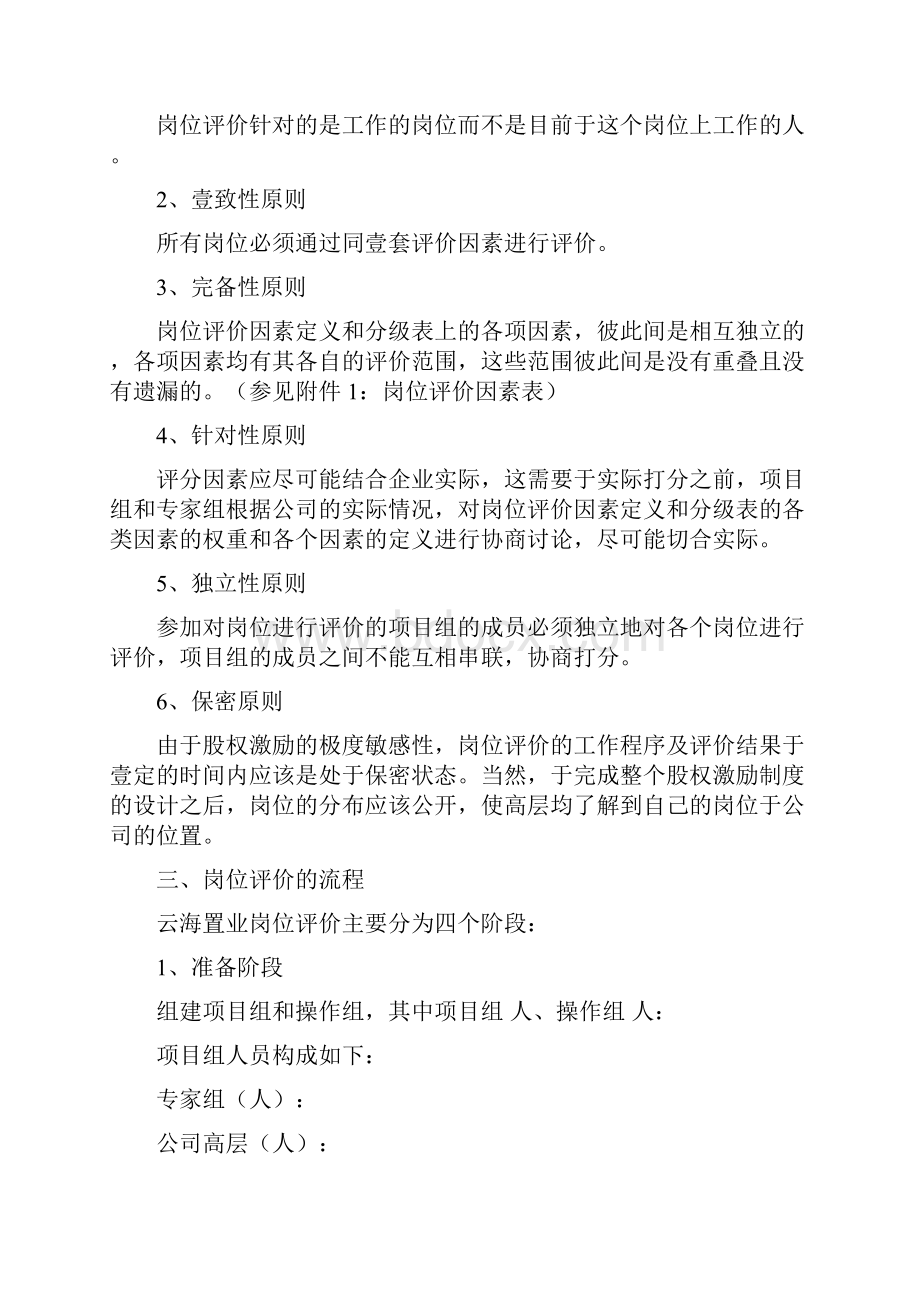 岗位职责企业岗位评价方案.docx_第2页