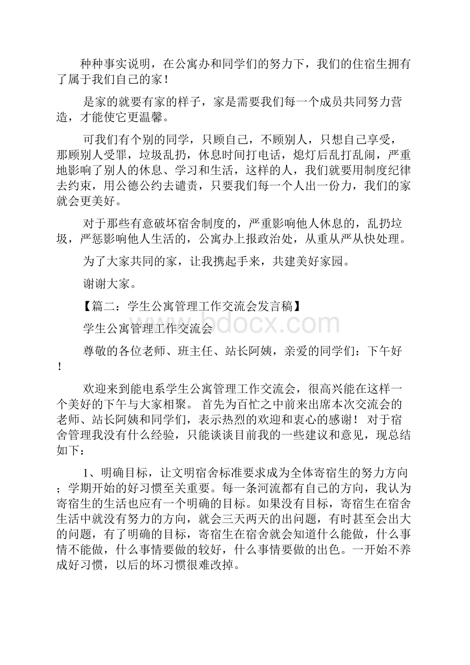 大学生公寓管理发言稿.docx_第2页