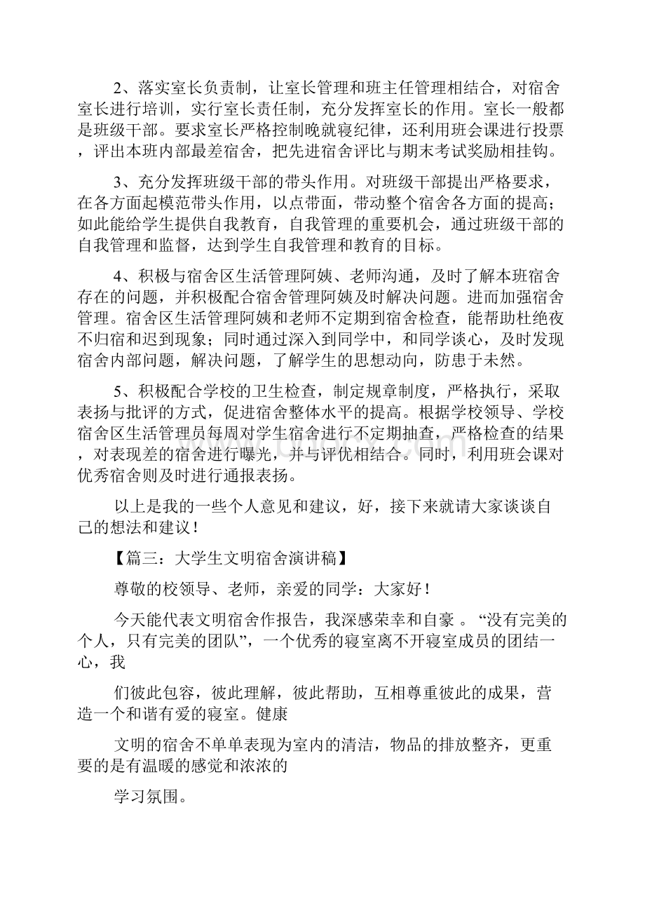 大学生公寓管理发言稿.docx_第3页