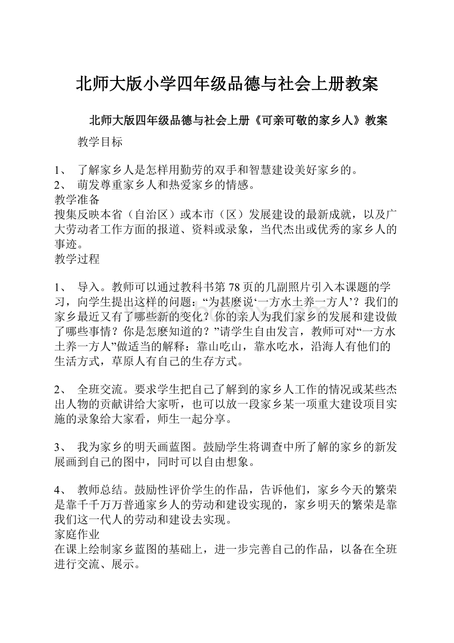 北师大版小学四年级品德与社会上册教案.docx_第1页