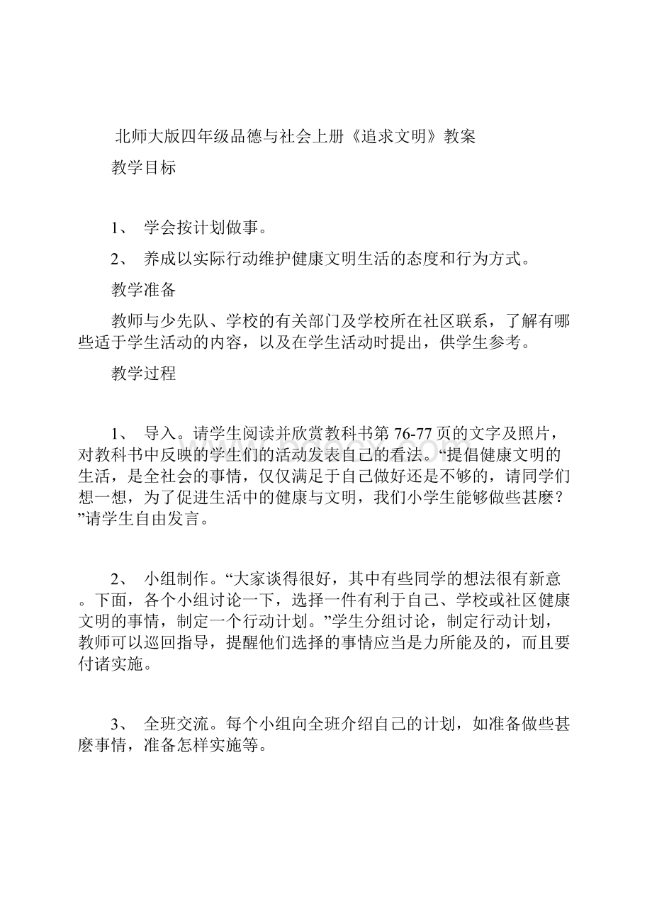 北师大版小学四年级品德与社会上册教案.docx_第2页