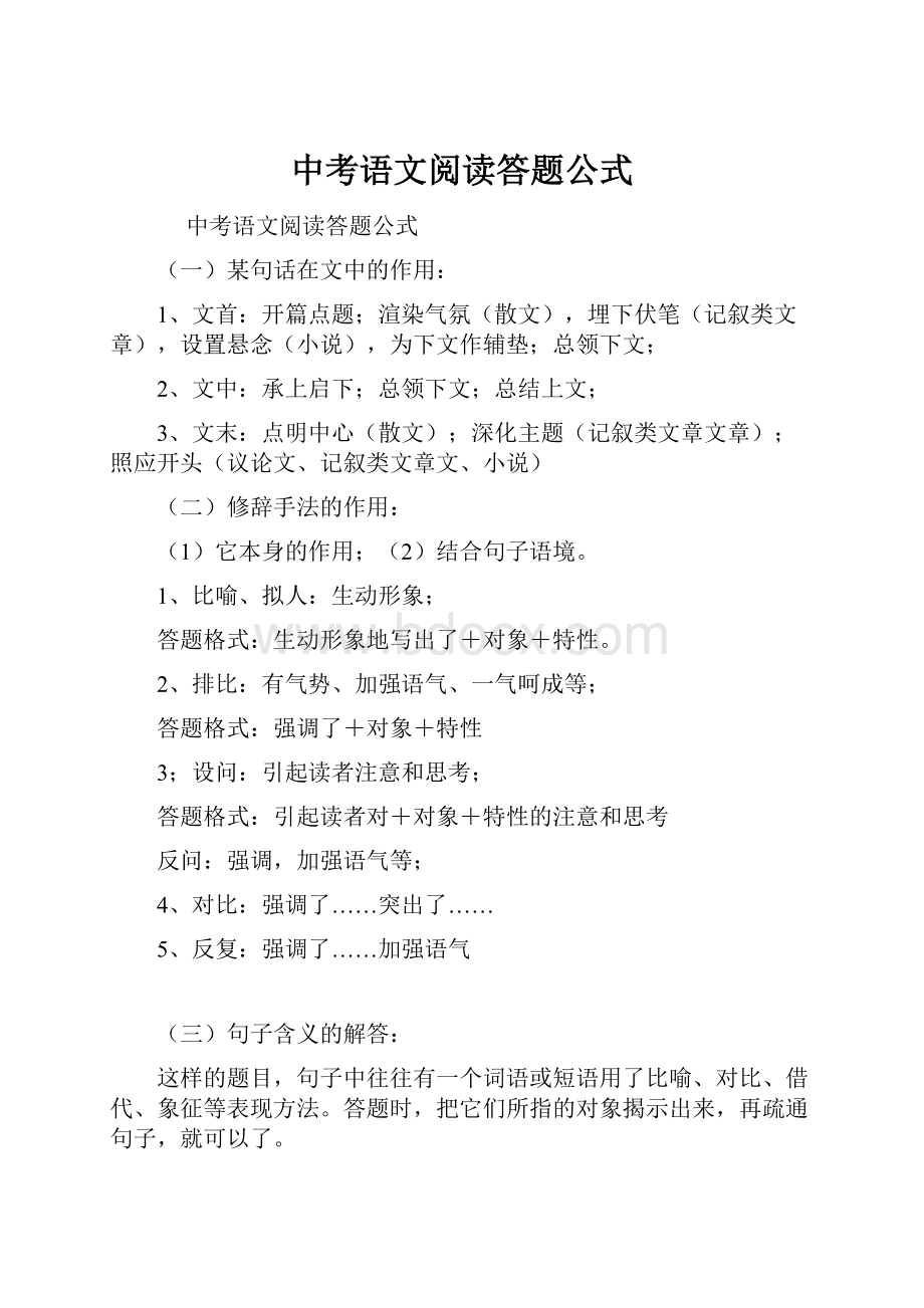 中考语文阅读答题公式.docx