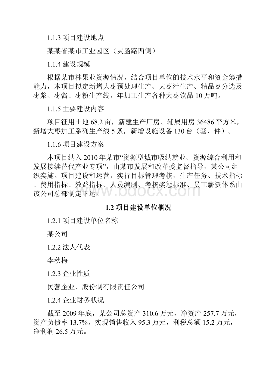 10万吨大枣综合深加工项目资金申请及可行性研究报告.docx_第2页