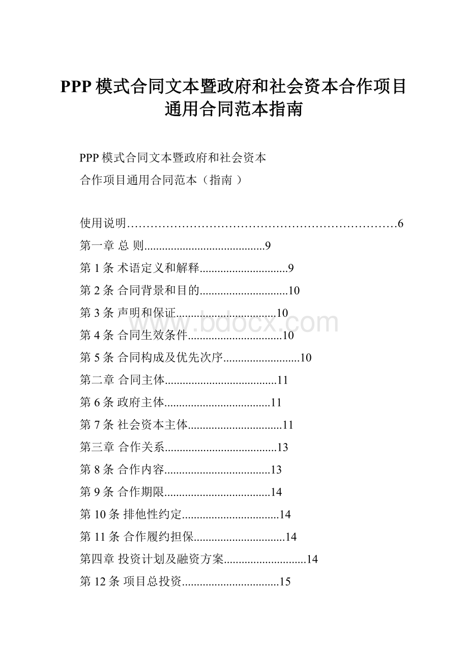 PPP模式合同文本暨政府和社会资本合作项目通用合同范本指南.docx