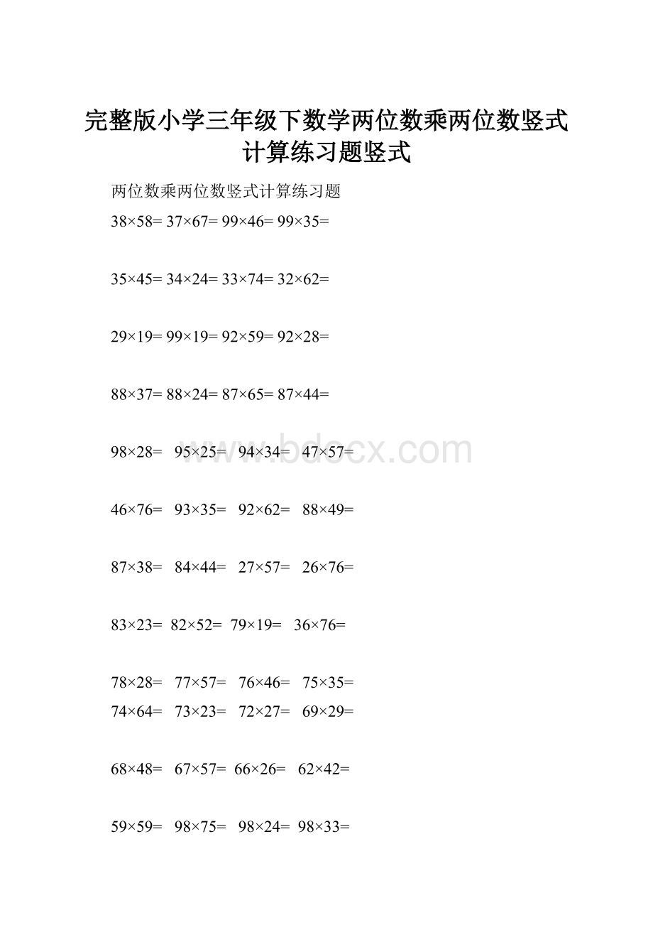 完整版小学三年级下数学两位数乘两位数竖式计算练习题竖式.docx