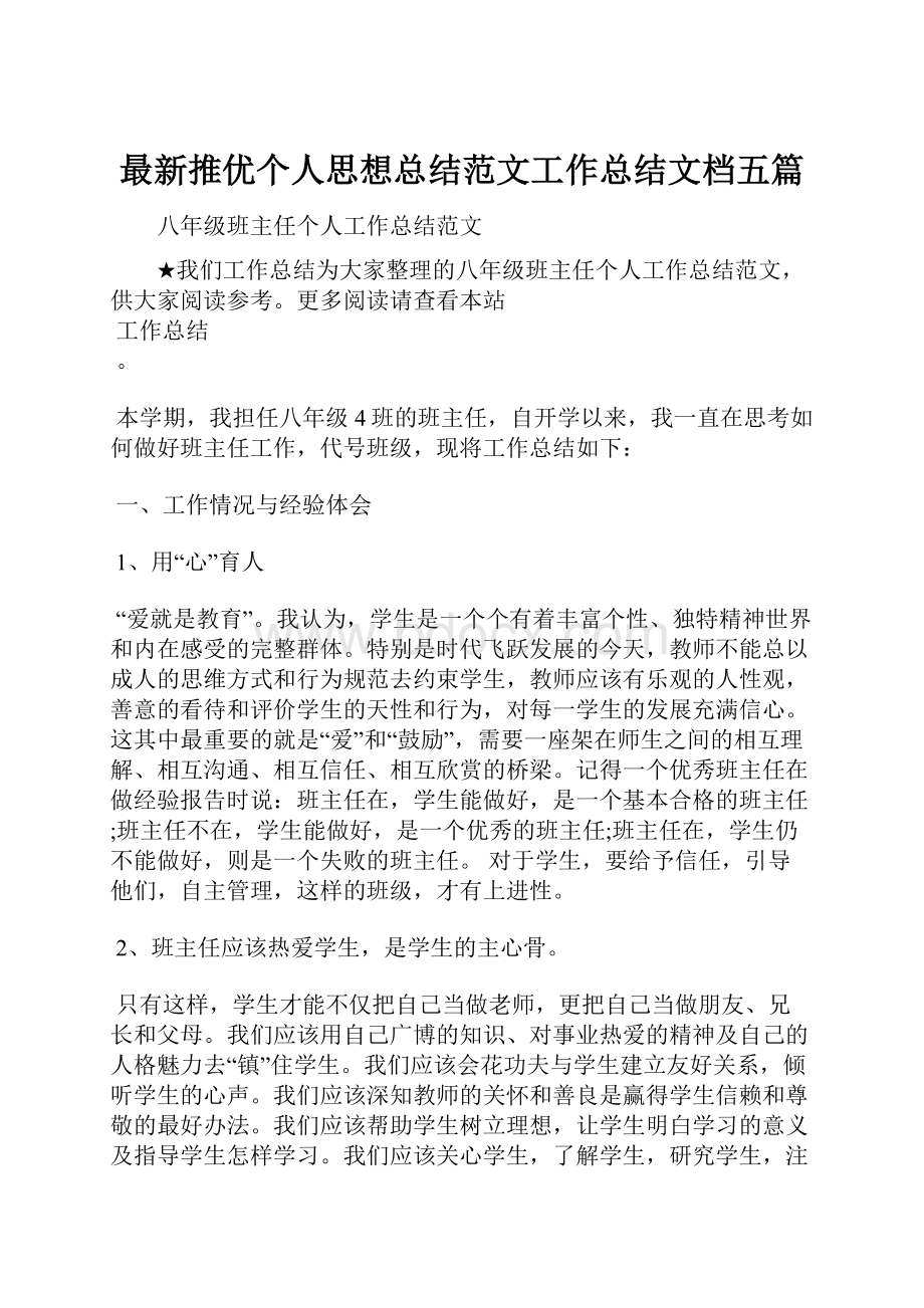 最新推优个人思想总结范文工作总结文档五篇.docx_第1页