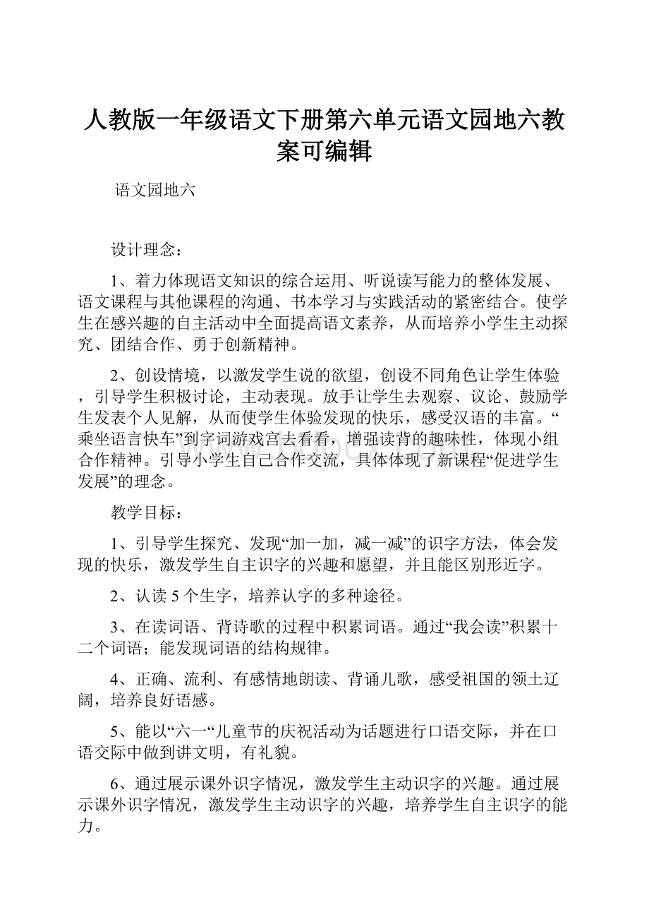 人教版一年级语文下册第六单元语文园地六教案可编辑.docx_第1页