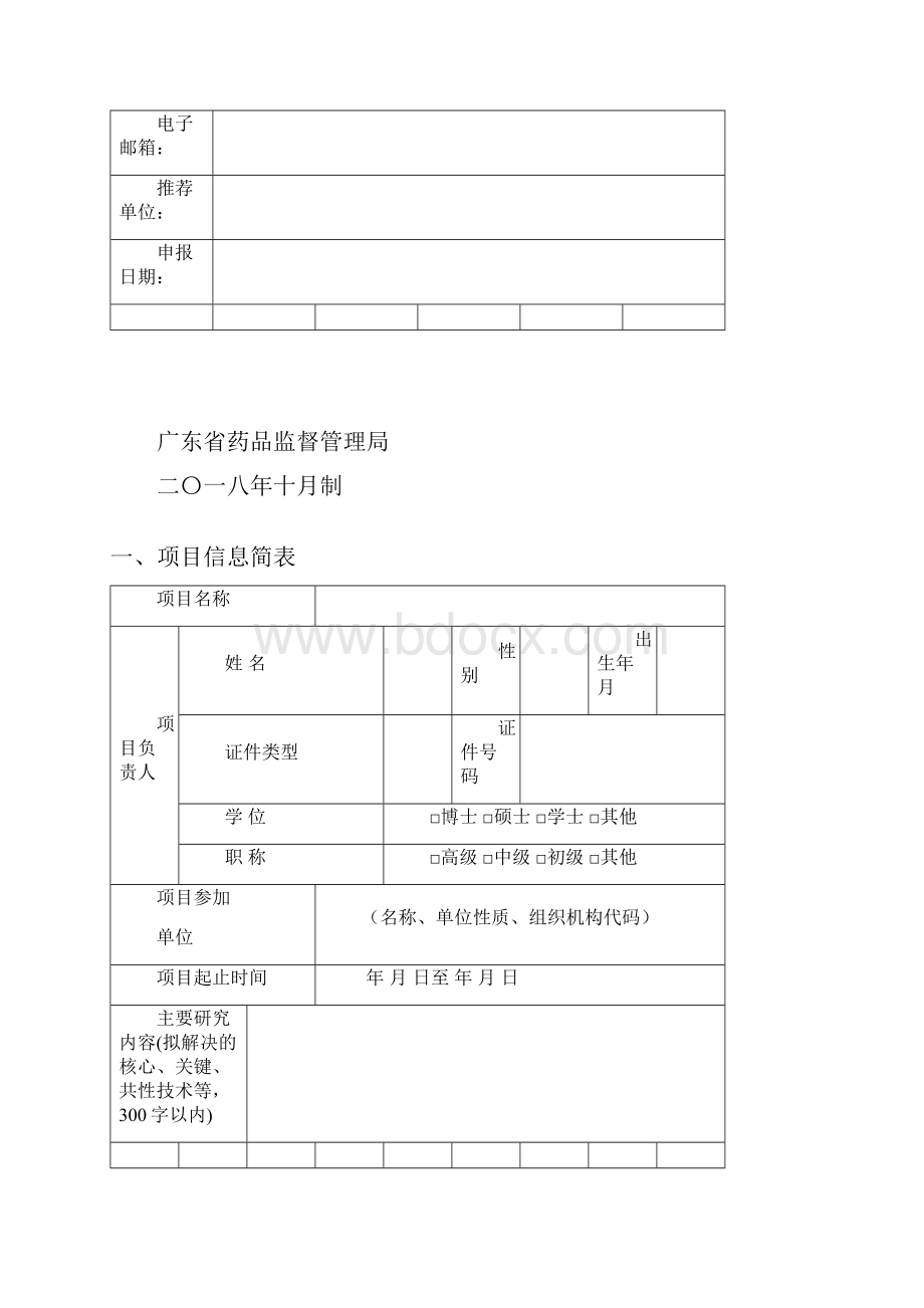 广东省药品监督管理局科技创新项目申报书模板.docx_第2页