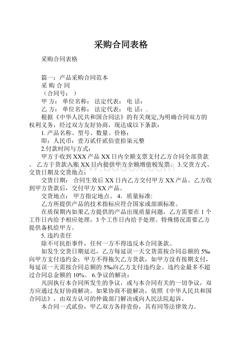 采购合同表格.docx_第1页