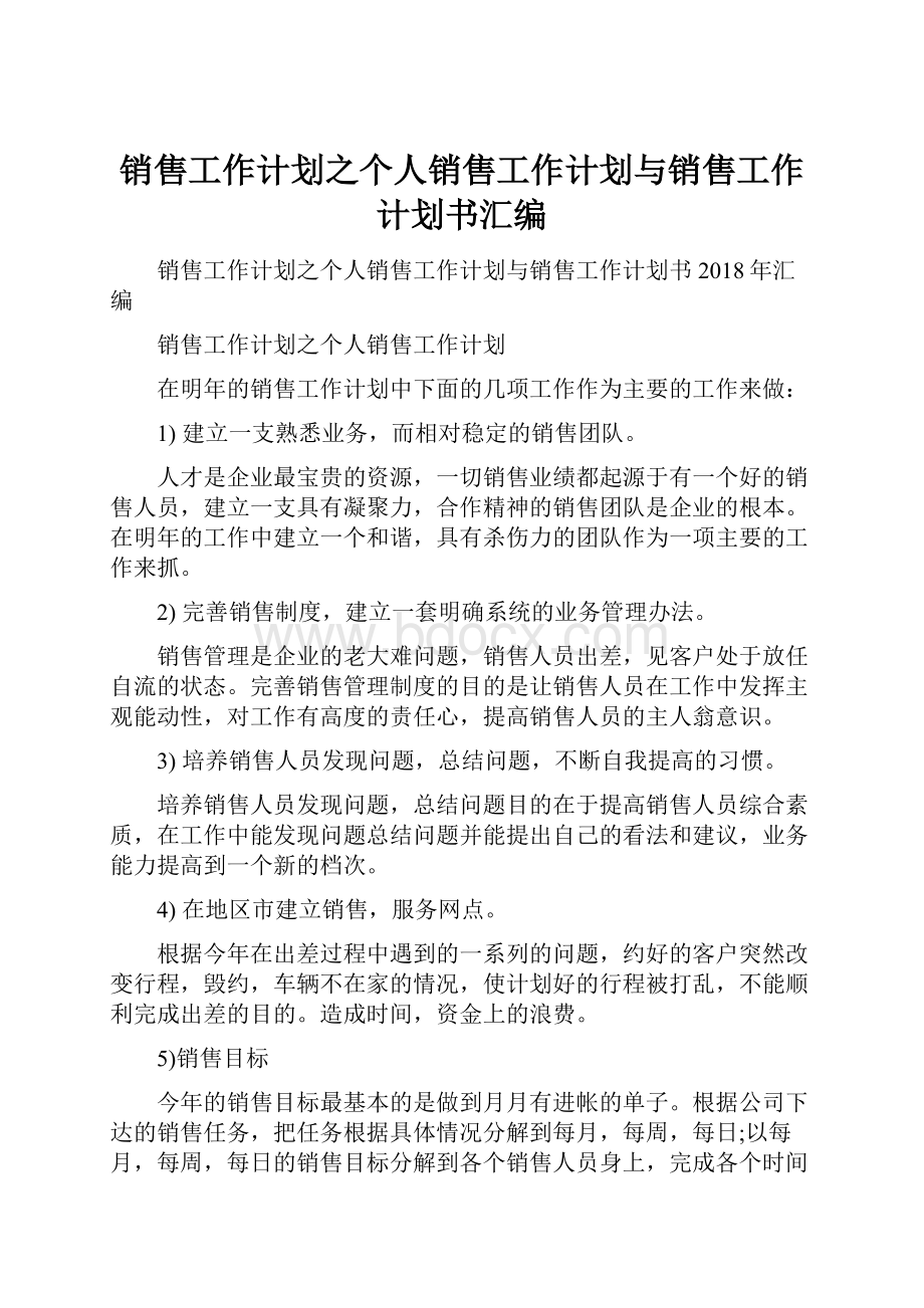 销售工作计划之个人销售工作计划与销售工作计划书汇编.docx_第1页