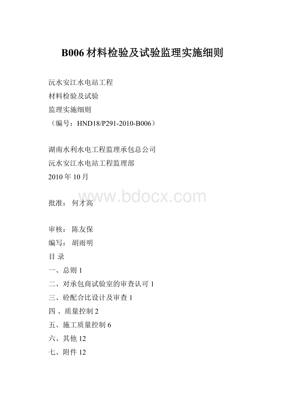 B006材料检验及试验监理实施细则.docx_第1页